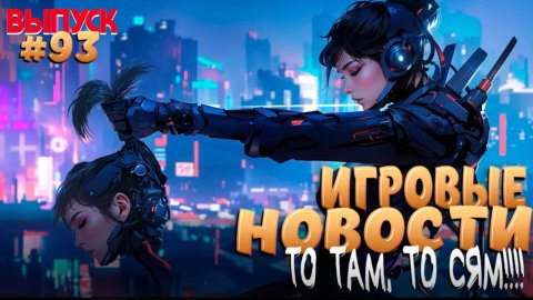 ГЛАВНЫЕ ИГРОВЫЕ НОВОСТИ НЕДЕЛИ. ВЫПУСК №93