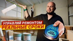 Ремонт БЕЗ СТРЕССА: как рассчитать
СРОКИ