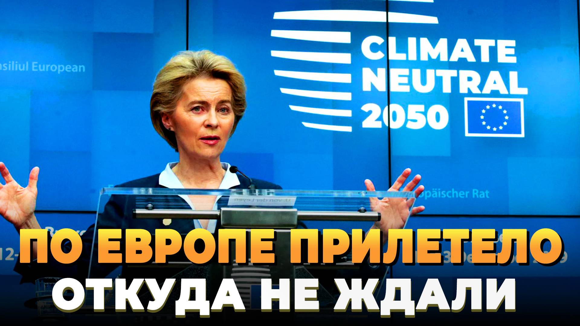 По Европе прилетело откуда не ждали