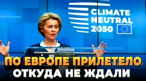 По Европе прилетело откуда не ждали