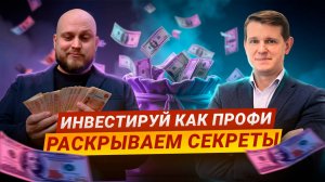 СЕКРЕТЫ ИНВЕСТИЦИЙ ／／ Как инвестировать без убытков