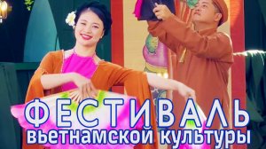Фестиваль вьетнамской культуры в Москве.