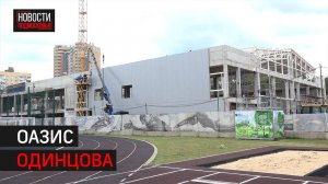 Акватермальный комплекс в Одинцове могут открыть уже в этом году // 360 Одинцово