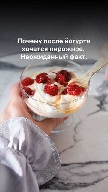 Почему после йогурта хочется пирожное  неожиданный факт.  Читай в описании.