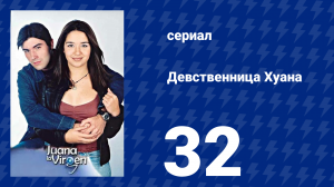 Девственница Хуана 32 серия (сериал, 2002)