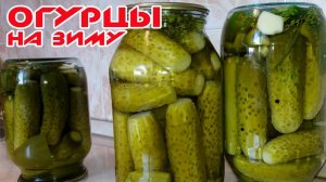 Маринованные хрустящие огурцы на зиму! Лучший рецепт огурцов на зиму! Готовлю по 50 банок!