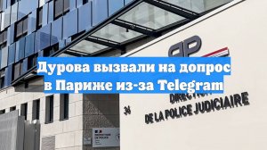Дурова вызвали на допрос в Париже из-за Telegram