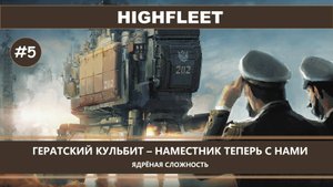 HighFleet I №5 I СЛОЖНЫЙ РЕЖИМ. ГЕРАТСКИЙ КУЛЬБИТ - НАМЕСТНИК ТЕПЕРЬ С НАМИ