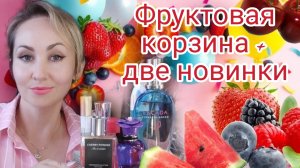 ФРУКТОВО ЯГОДНАЯ КОРЗИНА АРОМАТОВ+ ДВЕ НОВИНКИ🍓🍒