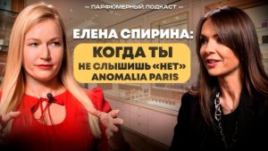 Как построить международный бренд, дружба с Франсис Куркджан. Елена Спирина, Anomalia Paris.
