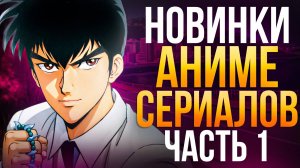 НОВИНКИ АНИМЕ СЕРИАЛОВ ЭТИМ ЛЕТОМ - ЧАСТЬ 1