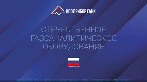 НПО «ПРИБОР» ГАНК отечественный производитель газоаналитического оборудования