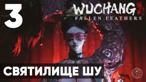 WUCHANG: Fallen Feathers — Полное прохождение на русском без комментариев - Часть 3 Святилище Шу