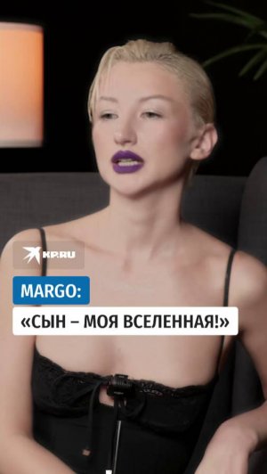 MARGO: «Сын – моя вселенная!»