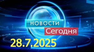 Главные События Дня 28.07.2025 — Главные Новости. Новости Сегодня