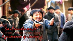 Захватывающие Азиатские фильмы