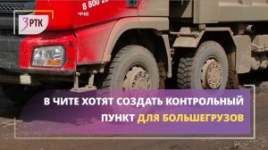 В Чите хотят создать контрольный пункт для большегрузов