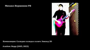 Вершинин - Солидно солидол солич. Эпизод 3D