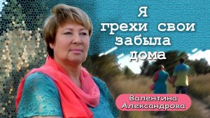 "Я грехи свои забыла дома" / фильм /