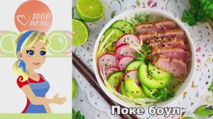🍣 ПОКЕ БОУЛ — свежий и полезный обед!