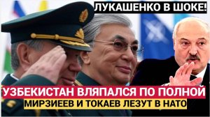 ТАШКЕНТ В ШОКЕ! ЛУКАШЕНКО  ПРЯМО В ЛИЦО МИРЗИЯЕВУ! ИЛИ УЗБЕКИСТАН В ЕАЭС ИЛИ НИКАКОГО НАТО!