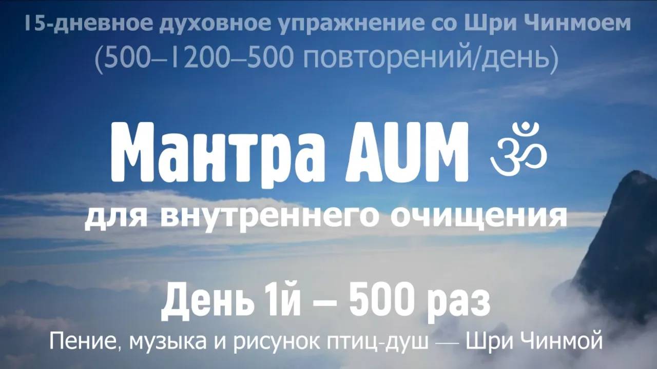 AUM для внутреннего очищения. День 1 — 500 раз (5-1.2) | Музыка, голос и рисунок — Шри Чинмой