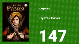 Султан Разия 147 серия (сериал, 2015)
