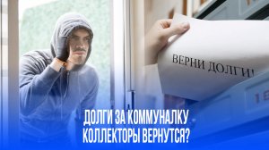 Секретное предложение: коллекторы могут вернуться в ЖКХ — как это коснется каждого из нас?