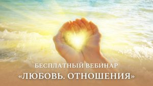 Прямой эфир "Любовь. Отношения". Вопросы и ответы