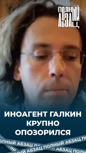 Иноагент Галкин крупно опозорился