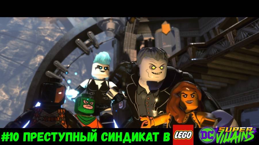 #10 Преступный Синдикат в LEGO DC Super-Villains