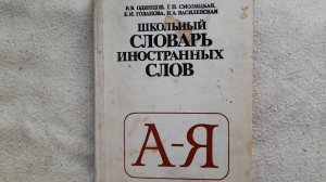 из школьного словаря ИНОс(т)ран(н)ых слов (1983 года издания).