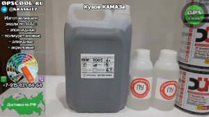 Эмаль RAL 7005 для покраски кузова КАМАЗа. Отправка по РФ