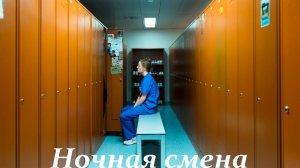 Ночная смена, 2025