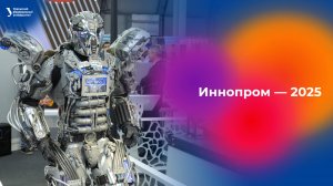 УрФУ на Иннопроме — 2025