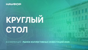 Конференция НАУФОР 24 июля 2025 Санкт-Петербург, круглый стол