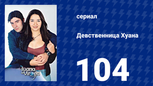 Девственница Хуана 104 серия (сериал, 2002)