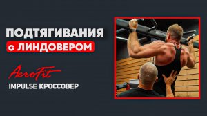 Подтягивания со Станиславом Линдовером Impulse IT95