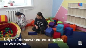В Мужах библиотека изменила программу детского досуга