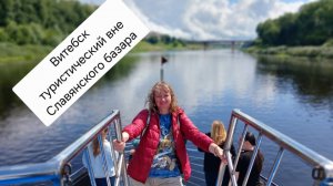 Витебск туристический вне Славянского базара