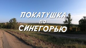Покатушка по Синегорью
