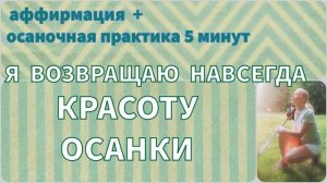 Аффирмация  с красотой  женской осанки 50 -