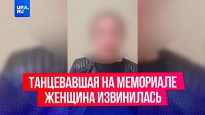 В Кургане задержали 35-летнюю местную жительницу, которая танцевала на мемориале погибшим воинам