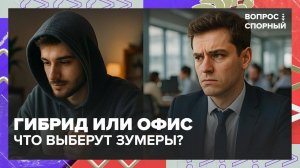 Какую работу предпочитают зумеры?|Вопрос спорный — Москва 24|Контент