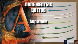 ПОЛЕ ЖЕЛТЫХ ЦВЕТОВ Акрилом ! ✨ Текстура ВИЛКОЙ + Цветки ПАЛОЧКОЙ | Супер-просто для Новичков