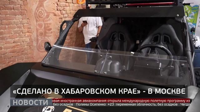 «Сделано в Хабаровском крае»: дальневосточная продукция в Москве. Новости. 28/07/2025. GuberniaTV