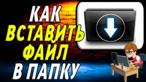 Как Вставить Файл В Папку
