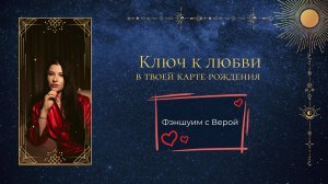 Ключ к Любви в карте рождения