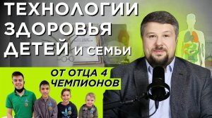 Здоровье детей и семьи - технологии от отца 4 сыновей чемпионов. Семинар Игоря Берлинского.