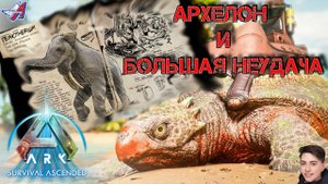 ARK Survival Ascended - АРХЕЛОН (7 серия)